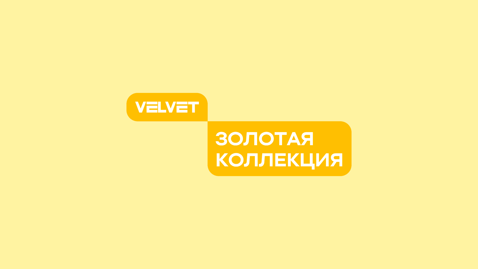 Баннер канала Velvet. Золотая коллекция