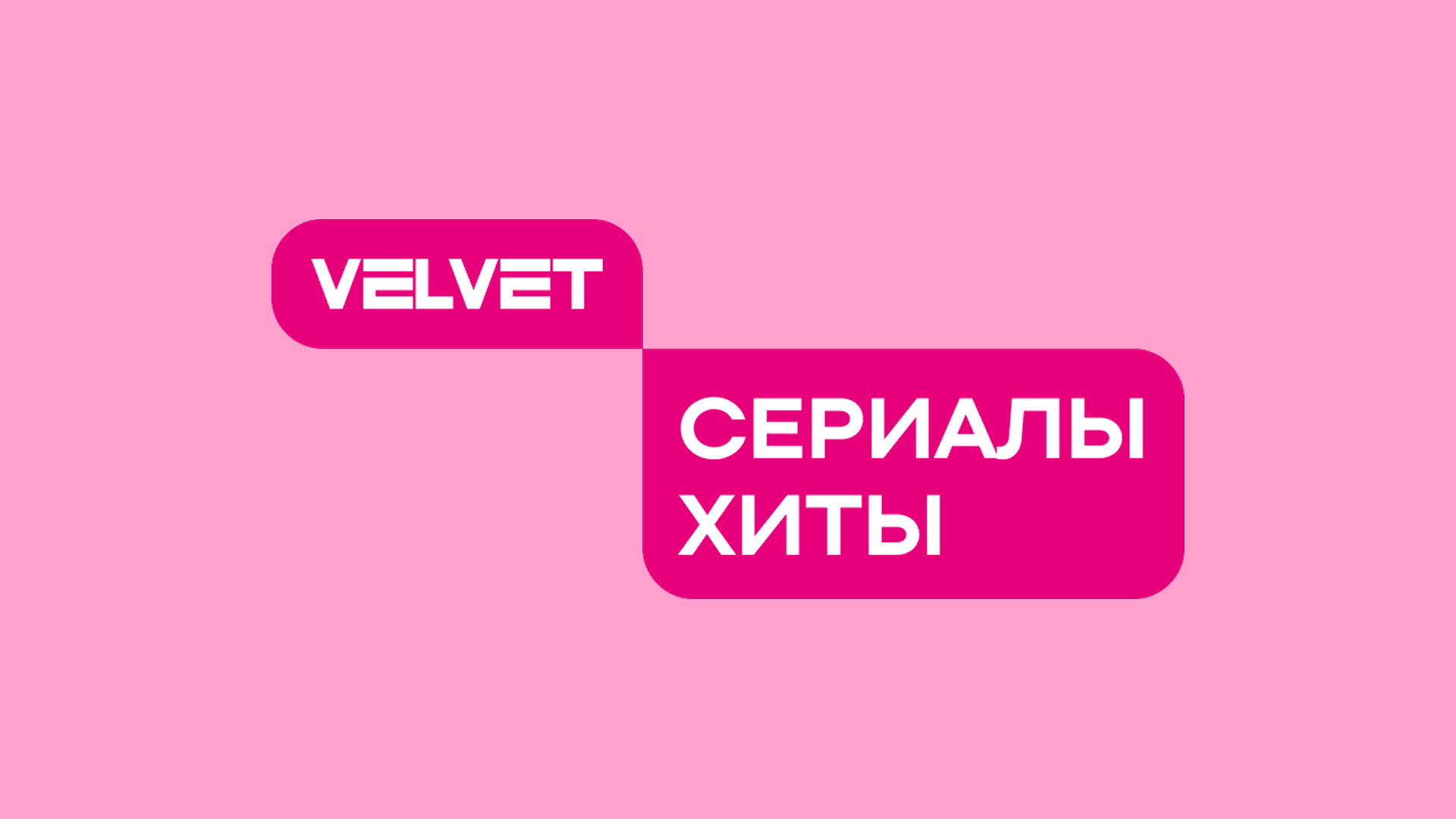 Баннер канала Velvet. Сериалы Хиты