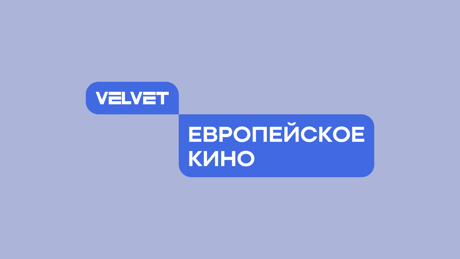 Баннер канала Velvet. Европейское кино