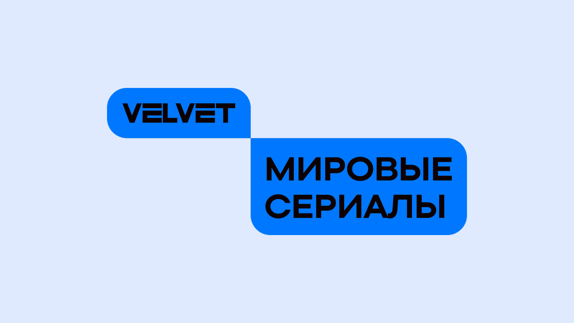 Баннер канала Velvet. Мировые сериалы